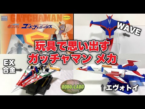 Compilation] My Gatchaman Mecha [Science Ninja Team