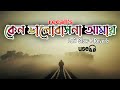 Keno valobashona amai  recallbd bangla lofi song slowreverb  muntakim sarker