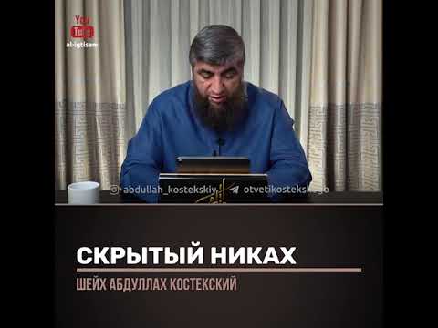 скрытый никях 2