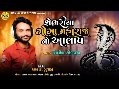 Nitin Kolvada  Shebhariya Goga Maharaj No Aalap  Full Audio  New Gujarati Song 2021