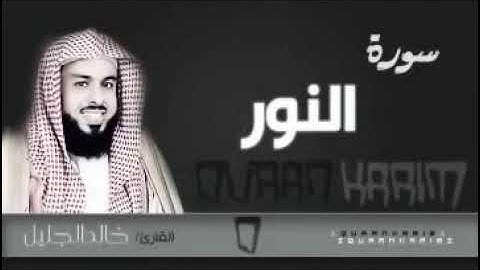 Sourat el nour - سورة النور للقارئ خالد الجليل