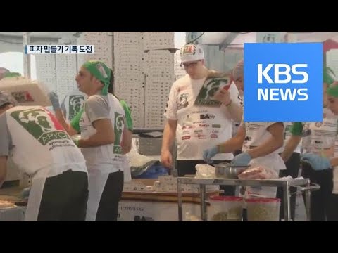 [지금 세계는] 12시간 동안 피자 ‘만 천개’ 만들어…기네스 신기록 / KBS뉴스(News)