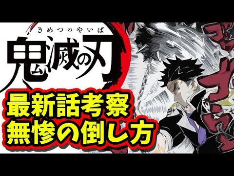 鬼滅の刃 考察 184話から見る 無惨の倒し方 爆薬 鉄球 赫刀 Etc きめつのやいば ネタバレ 約束のネバーランド ネタバレ Youtube