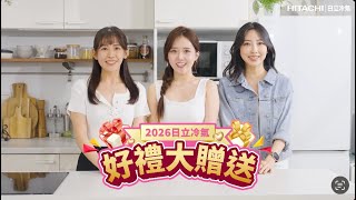 2026日立冷氣好禮大贈送【七大世界名牌好禮介紹】💖