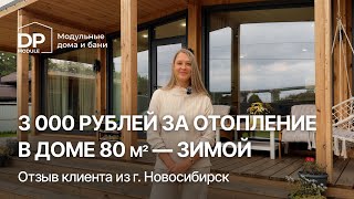 видео: Реальный отзыв клиента на дом от DP-Module за 3 040 000 ₽ в г. Новосибирск | Доставка по РФ картинка: Реальный отзыв клиента на дом от DP-Module за 3 040 000 ₽ в г. Новосибирск | Доставка по РФ