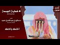 خطبة الجمعة من المسجد الحرام للشيخ صالح بن حميد بعنوان أختك وأخاك 