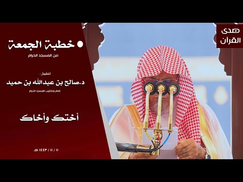 خطبة الجمعة من المسجد الحرام للشيخ صالح بن حميد بعنوان أختك وأخاك