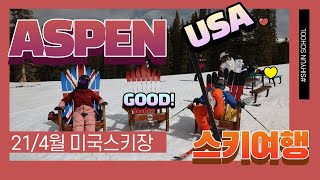 아스펜(ASPEN) 스키장에서 스키투어하기 / 럭셔리리조트 / 미국스키여행 /코로나 / #시현스쿨