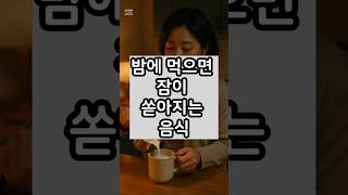 밤에 먹으면 잠이 쏟아지는 음식 - 불면증에 좋은음식, 천연수면제