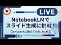 NotebookLMでスライド生成をやってみよう!