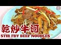 {ENG SUB} ★乾炒牛河 簡單做法★ | Stir Fry Beef Rice Noodles