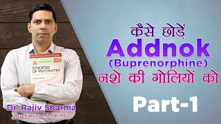 Buprenorphine Addnok Heroin Smack Brown sugar codeine syrup,अफीम डोडा पोस्त चिट्टा कैसे छोड़े Part 1