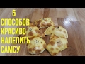 Как красиво лепить Самсу - 5 способов