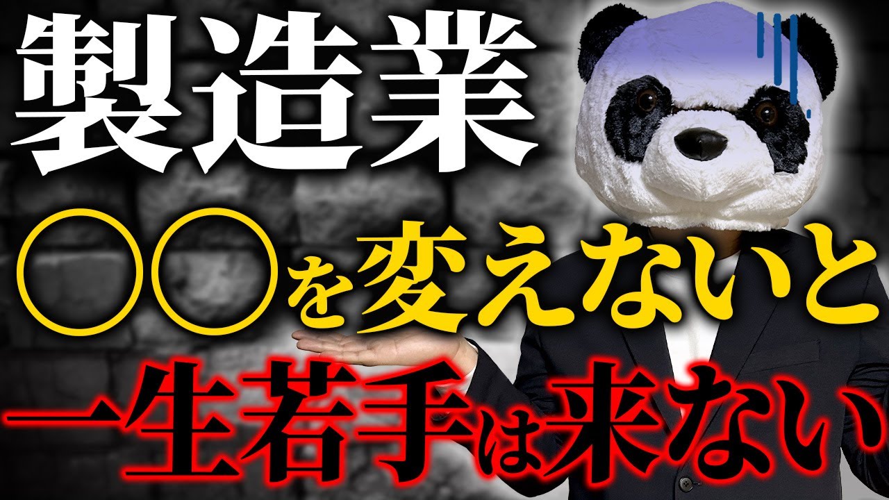 製造業界の悲惨な現状！人手不足の原因とどの会社でもできる対策を教えます【製造/倒産/経営/管理職/退職】