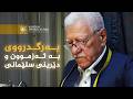 دەستی ئاڵتوونی بەرگدرووی بە ئەزموون و دێرینی شاری سلێمانی رەزا سەعدوون