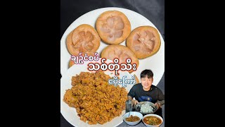 ချဥ်ငံစပ် သစ်တိုသီး ငပိ့ကြော် Santol with Shrimp Paste by Food & Travel blogger 1,256 views 1 month ago 8 minutes, 29 seconds