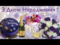 З Днем Народження гарне привітання! Вітання з днем народження !