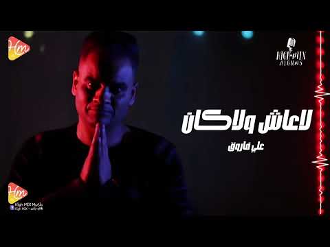 Ali Farouk Lash Walla Kan على فاروق لاعاش ولا كان 