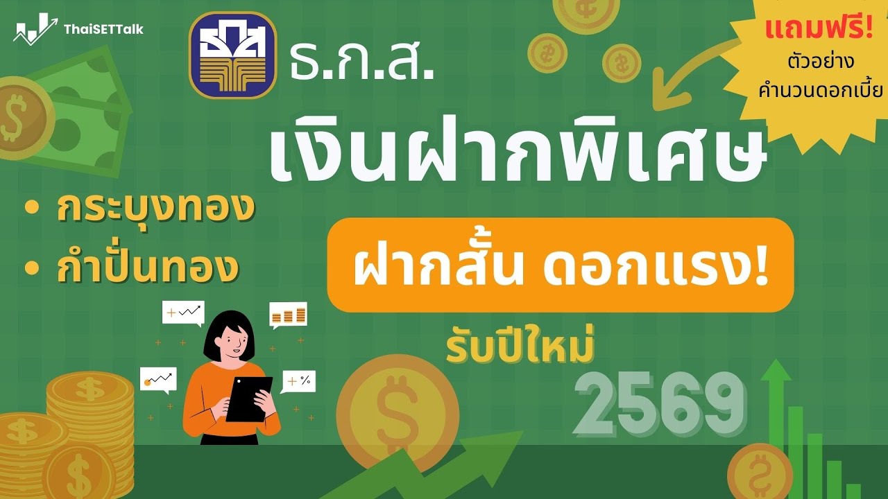 ออกใหม่! เงินฝากโครงการพิเศษ ธกส 2 ชุด ดอกเบี้ยสูง ฝากแค่ 188 วัน