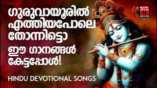 Krishna Devotional Songs Malayalam | Hindu Devotional Songs Malayalam | Lord Krishna