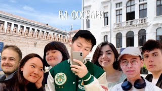 университет ка фоскари, плюсы и минусы обучения в итальянском вузе🇮🇹