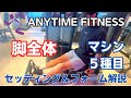 初心者にもオススメな脚を鍛えるマシン5種目!男性・女性問わず出来る脚トレ【エニタイムフィットネス】