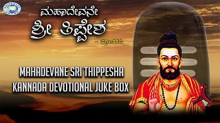 Mahadevane Sri Thippesha ||  JUKE BOX || Sujatha || Kannada Devotional Songs