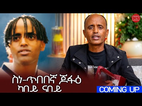 ህድሞና - Coming Soon - ዕላል ምስ ገዲም ስነጥበባዊ ዳኒኤይ ጸሃየ (ጆፋዕ) - New Eritrean Video 2026