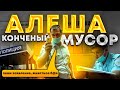 КОНЧЕННЫЙ МУСОР АЛЁША ХАЙПУЕТ