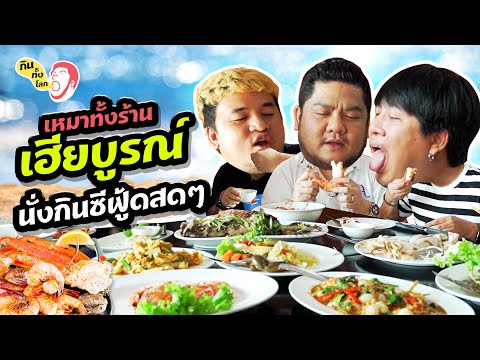 แต้มบุญสูงมาก ! เหมาทุกเมนูซีฟู้ดที่ร้านเฮียบูรณ์ ร้านที่จองคิวยากที่สุด ! l กินทั้งโลก