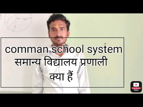 वीडियो: स्कूल प्रणाली का क्या अर्थ है?