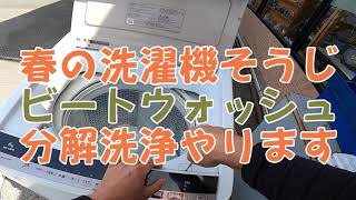 ビートウォッシュ分解洗浄