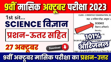 Bihar board 9th monthly exam Science question paper 2023 |27 Oct. 1st siting science question paper
