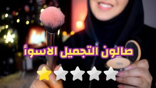 Arabic ASMR Worst Reviewed Makeup💄Artist صالون التجميل الأسوأ تقييماً ♡ فيديو للاسترخاء والنوم