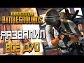 PLAYERUNKNOWN'S BATTLEGROUNDS — РАЗВАЛИЛ В СОЛО ДУО-КОМАНДЫ! МЕСТЬ ЗА БРАТАНА!