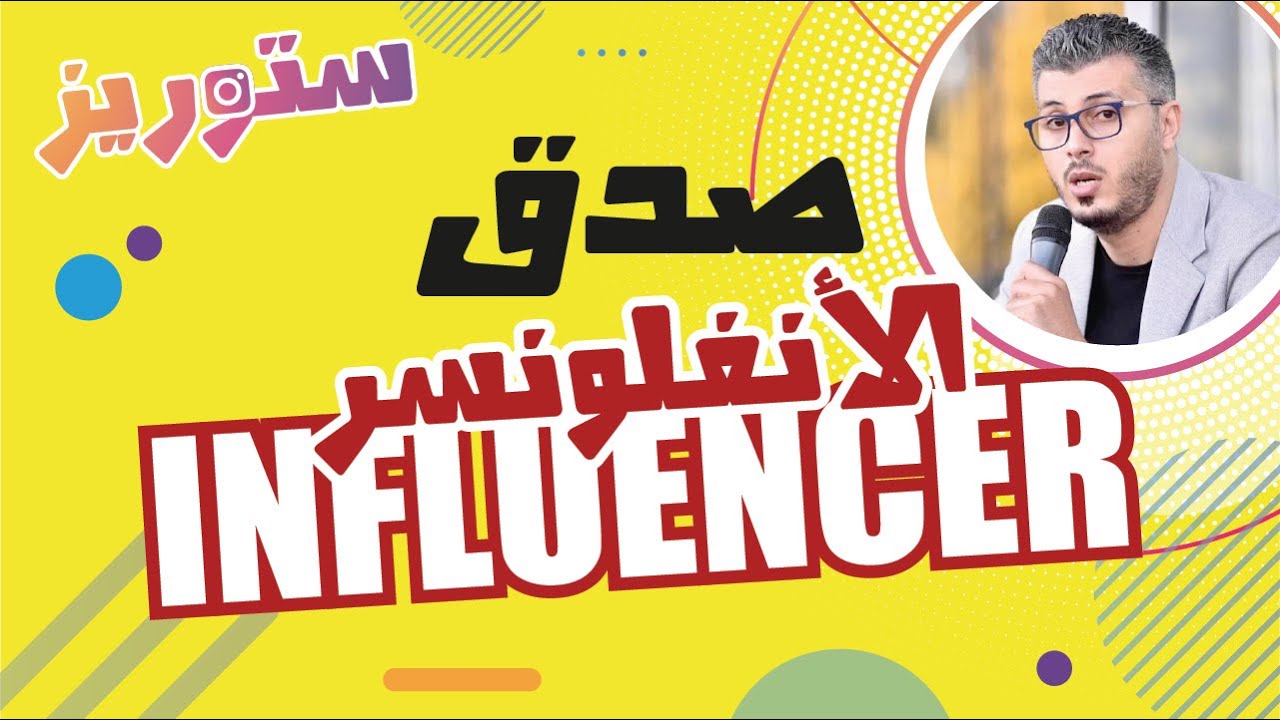 Amin Raghib هل الأنفلونسر صادق أم لا؟ | أمين رغيب Influencer - YouTube