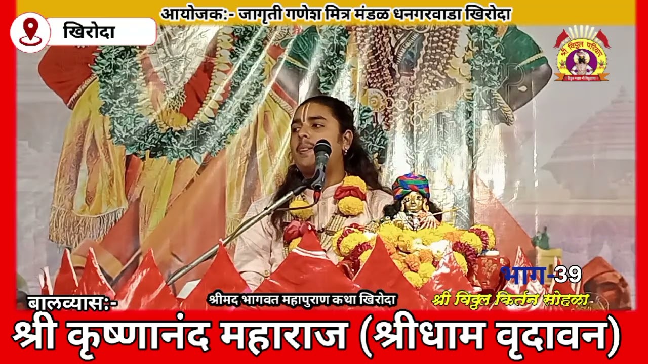 बालव्यास:-श्री कृष्णानंद जी महाराज (श्रीधाम वृंदावन)धनगरवाडा खिरोदा दि. 27.2.2026भाग-39