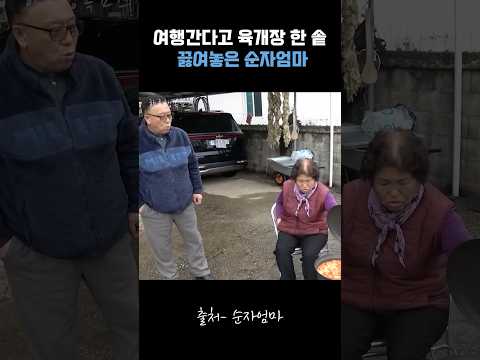 여행간다고 육개장 한 솥 끊여놓은 순자엄마 #순자엄마 thumbnail