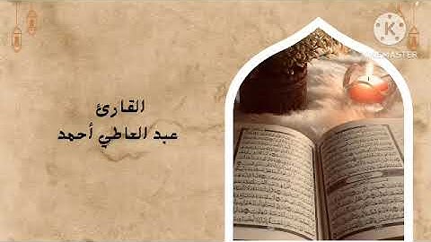 سورة النازعات .. القارئ عبد العاطي أحمد