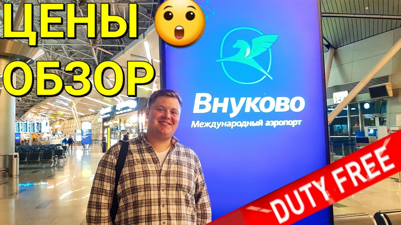 ПОКУПАЕМ КРЕМ ЗА 100 ТЫСЯЧ 😲 ОБЗОР ДЬЮТИ ФРИ АЭРОПОРТ ВНУКОВО - YouTube