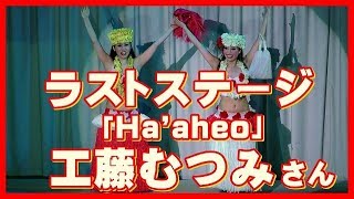 ハワイアンズ フラガール ラストステージ 工藤むつみさん Ha Aheo Youtube