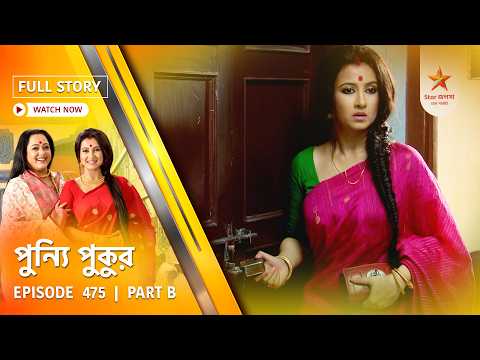 Full Story | Punyi Pukur | Episode 475 | Part B
