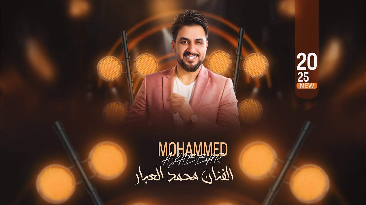 وصلة عتابات - الفنان محمد العبار 2025