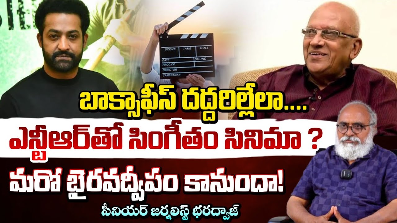 ఎన్టీఆర్ తో సింగీతం సినిమా?| Director Singeetam Srinivasa Rao | Jr NTR | Journalist Bharadwaj |REDTV