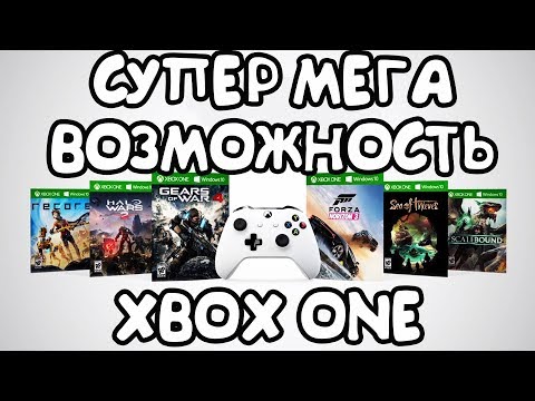 СУПЕР ВОЗМОЖНОСТИ XBOX ONE