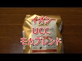 コーヒーVLOG　イオン系UCCモカブレンド