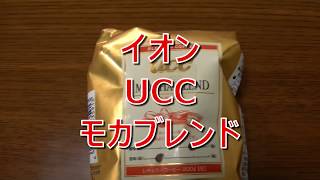 コーヒーVLOG　イオン系UCCモカブレンド