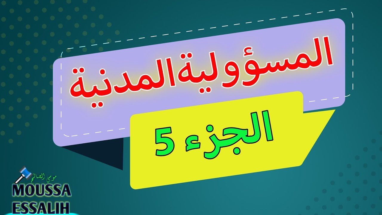 المسؤولية المدنية: المسؤولية التقصيرية الناشئة عن فعل الحيوان والأشياء