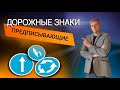 Дорожные знаки - "Предписывающие знаки"