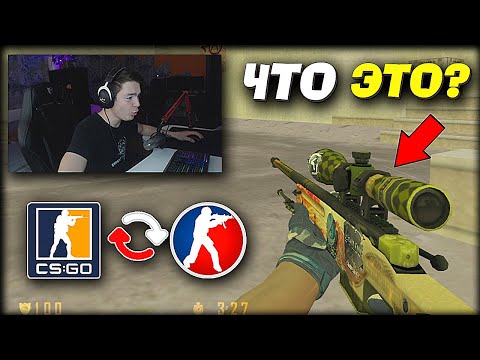 Видео: ПЕРЕНЕС CS:GO В CS 1.6 И ВОТ КАК ЭТО ВЫГЛЯДИТ